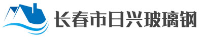 长春市js4399金沙线玻璃钢制品有限公司